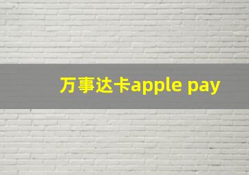 万事达卡apple pay